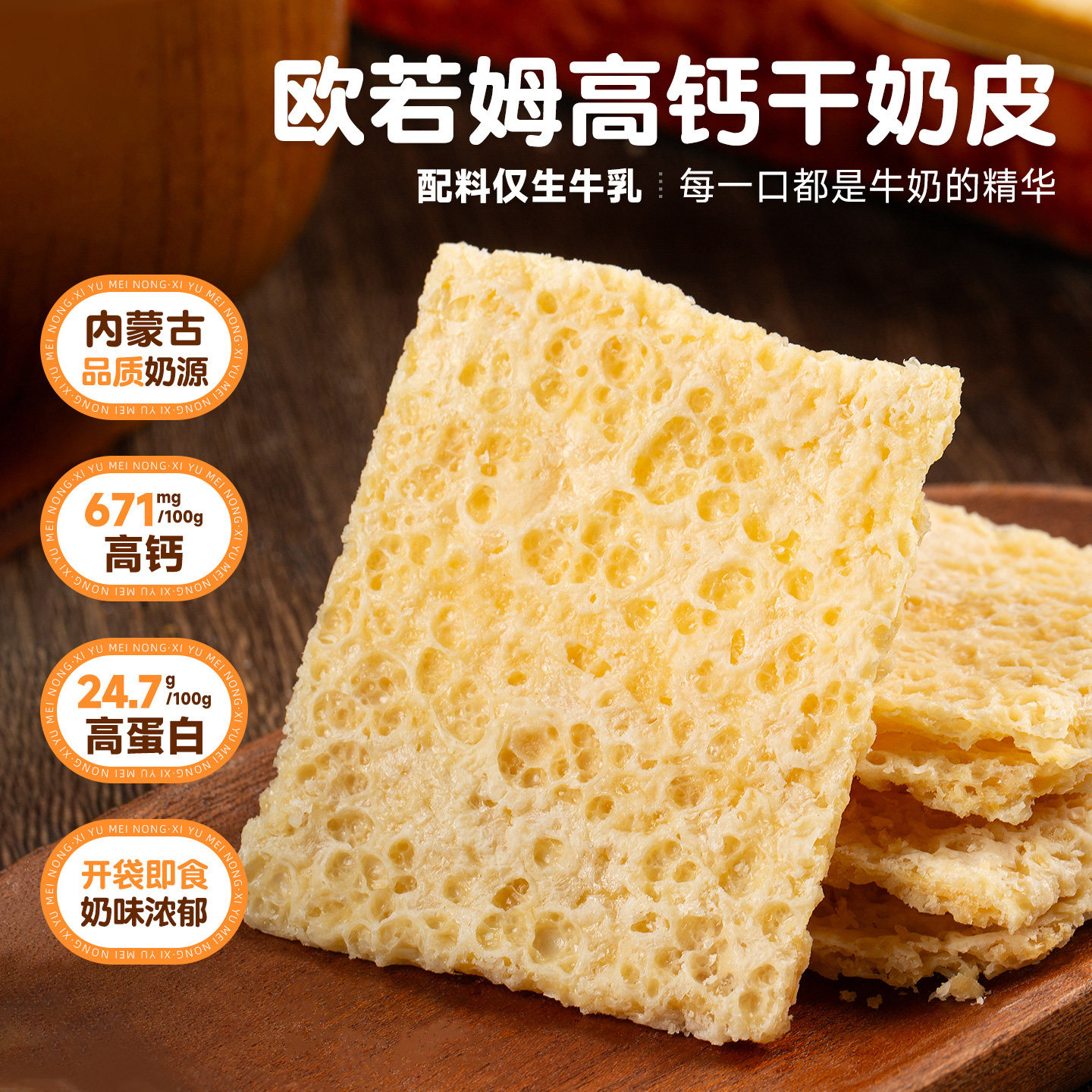 欧若姆干奶皮子生牛乳鲜奶皮原味奶皮子奶酪90g内蒙特产酸奶搭档