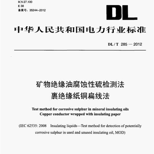 DL/T285-2012矿物绝缘油腐蚀性硫检测法裹绝缘纸铜扁线法,绝缘纸