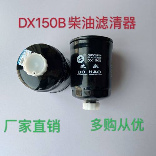 DX150B油水分离器DX150B柴油滤芯A3000-1105020油水分离器