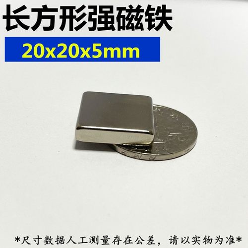 强磁铁20X20X5钕铁硼吸铁石强磁钢长方形强磁20*20*5mm稀土永磁铁