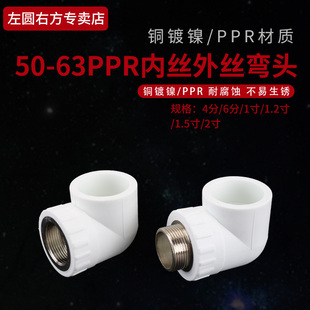50PPR外丝弯头加厚热熔自来水管63转4/6分1.2寸变径ppr内丝牙弯头