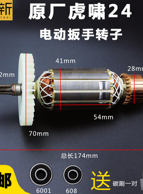 原厂虎啸P1B-DV-24C电动冲击扳手转子S14 S24A E24电动扳手转子