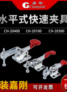 嘉刚水平式快速夹具工装夹钳CH-20300 20100 20400固定肘夹压紧器
