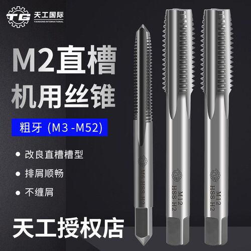 天工机用丝锥直槽丝攻钢铜铝用攻丝超硬高速钢M23456810 12 14 16
