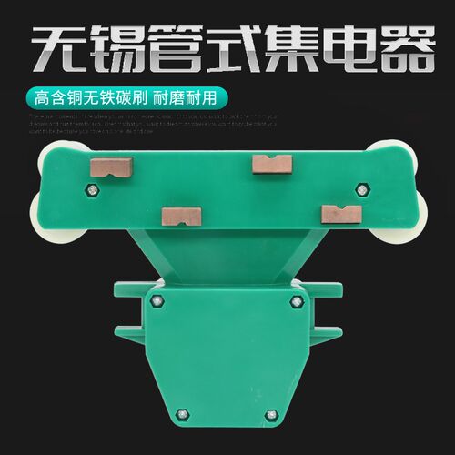 尼龙碳刷无锡绿色管式滑触线用四级JD3集电器导电滑块受电器JD4