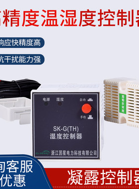 配电柜升温 除湿智能温湿度控制器 凝露 降温恒温控制器SK-G(TH)