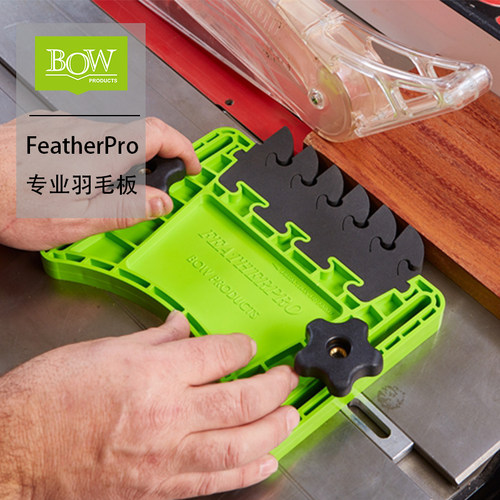 BOW(美国)FeatherPro可替换羽毛板台锯立铣木工安全靠山 堤旁树