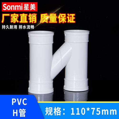 UPVC  H管排水管互通管下水落水管件雨水互流配件白色管件 110 75