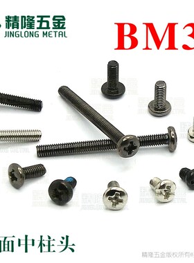 BM3*4/5/6/7/8/9.5/10/12/13/32十字球面中柱头机牙螺钉B头机丝