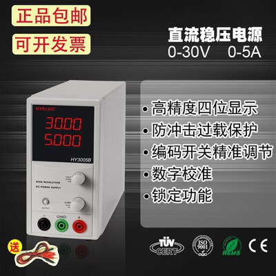 华谊HYELEC 直流稳压电源HY3005B可调30V5A编码开关精细操控 包邮