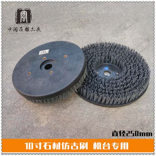 石材研磨抛光刷 石材仿古刷盘 机台专用10寸刷盘 仿古刷 地板翻新