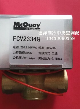 原装正品麦克维尔中央空调电动二通阀麦克维尔FCV2334G电动二通阀