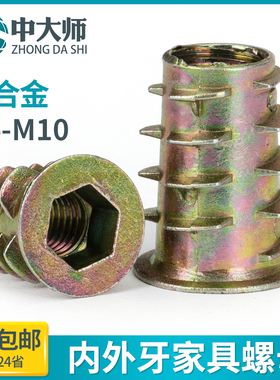 锌合金内外牙螺母沉头内六角带介预埋木制板家具M45M6M8M10