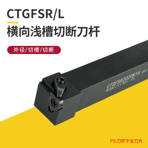 精车数控车刀外浅槽刀CTGFSR1616H16/CGBSR2020K32割槽刀端面刀杆