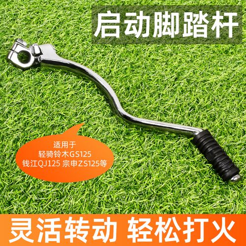 摩托车起动杆钱江QJ125风暴太子150点火棍适用铃木王GS125启动杆