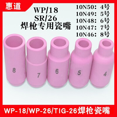 氩弧焊枪瓷嘴SR/WP-18 26配件10N50/49/48/47/46#瓦咀45678号焊嘴