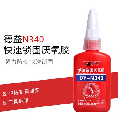 人气正品德益DY-N340快速锁固340厌氧胶中粘度高强度螺纹胶50克