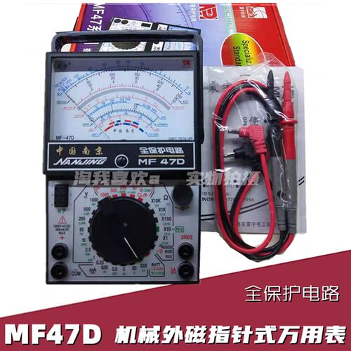 南京震宇 MF47D 全保护机械外磁指针万用表 MF47-D 指针式万用表