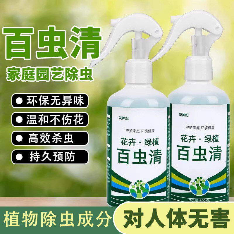 植被通用百虫清花卉绿植盆栽蔬菜家用驱虫不伤花除虫防虫剂园艺