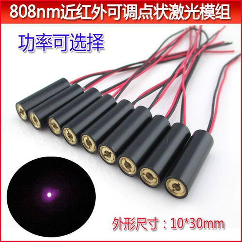 808nm5mw-500mw不可见光红外点状镭射模组 半导体可调点状激光器