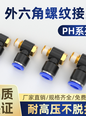 气动软管快插气缸90度外六角接头PH4-M5/6/8/10弯头快速气管接头