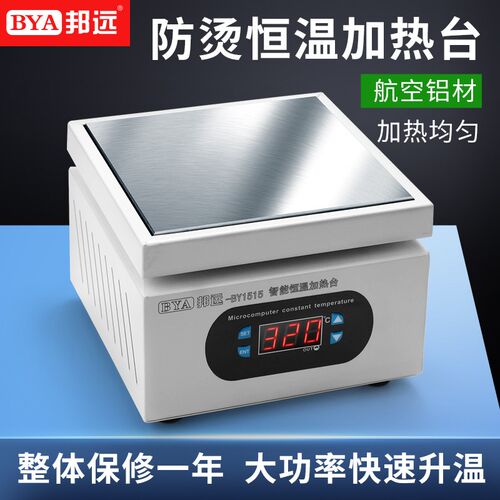 邦远BY2020加热台 烫膜机拆屏LED灯珠拆焊台学校实验室恒温加热板