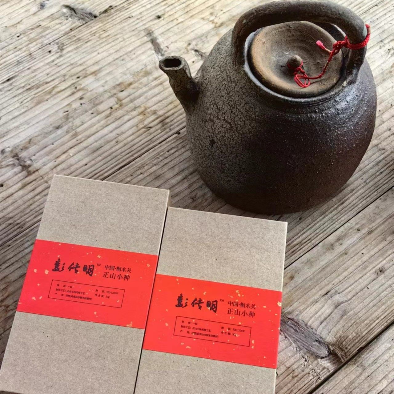 彭传明桐木关正山小种高山红茶武夷红茶高海拔红茶耐泡
