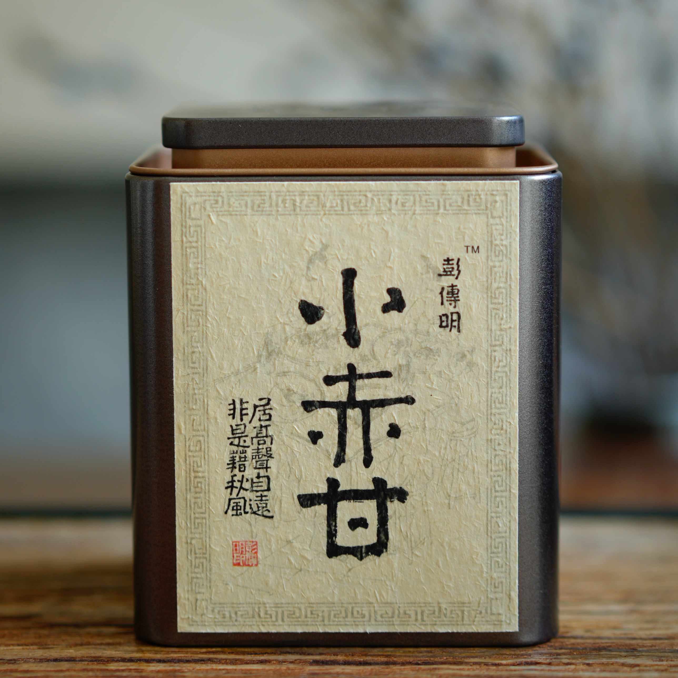 彭传明小赤甘武夷山桐木关正山小种红茶50克罐装（不支持试喝）