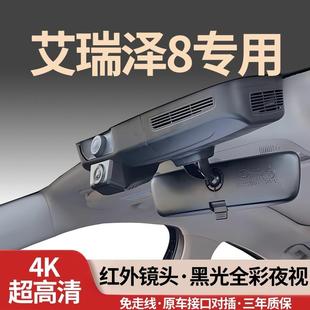 奇瑞艾瑞泽8/8PRO专用行车记录仪2025新款免走线双镜头超高清无损