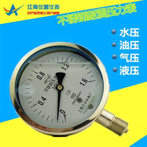 上海江云仪表全不锈钢耐震压力表YN100BF充硅油防震-0.1~0 1.6MPa