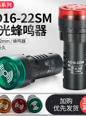 AD16-22SM声光闪光蜂鸣器报警器12V 24V 220V红色开孔22mm