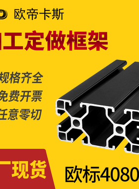 工业铝挤型材料 欧标4080铝挤型材料框架流水线工作台 氧化黑色铝