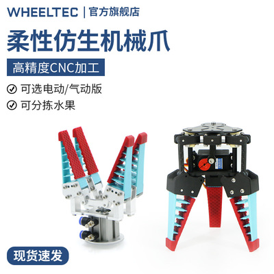 WHEELTEC柔性机械爪 仿生柔性机械手指 水果分拣手爪软体气动电动