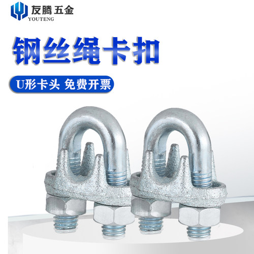 钢丝绳锁扣夹头国标镀锌夹头夹头U形夹头固定M8接头晾衣绳钢丝绳