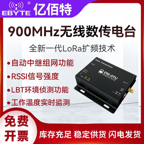 亿佰特LoRa无线收发通信数传电台868/915MHz中继组网RS232/485DTU