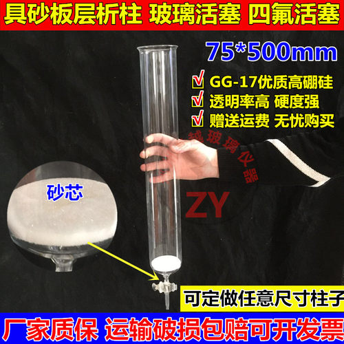玻璃仪器层析柱75*500mm 具砂芯玻璃活塞树脂柱/色层分析柱耐高温