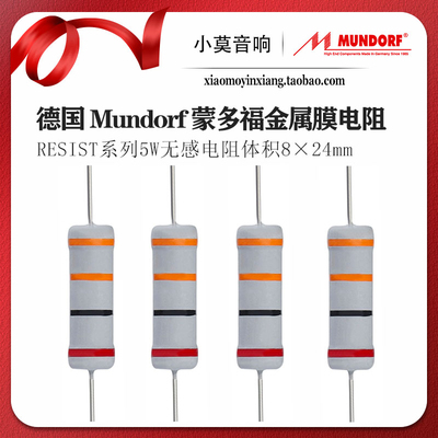 德国进口 Mundorf蒙多福 RESIST系列 5W功率 色环无感金属膜电阻