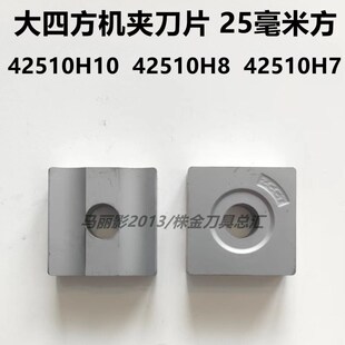 株洲大四方25mm机夹刀片42510H10 42510H8 42510H7 YT5 YG8 YT15