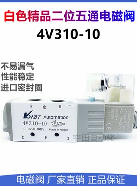 KBT全白色高端气动电磁阀4V210-08 4V110 4V310 4V410 AC220 DC24