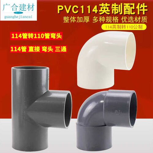 114x110直接大小头变径管件弯头三通英制转公制日标PVC排水管接头