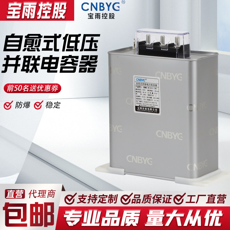 宝雨控股BSMJBCMJ0.45-15/16/20/30-3三相自愈低压并联电力电容器