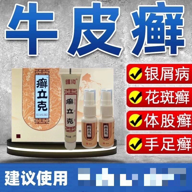 癣立克【2送1】钟池癣立克喷剂40ml+凝胶20克/银仙轻消银牛皮修护