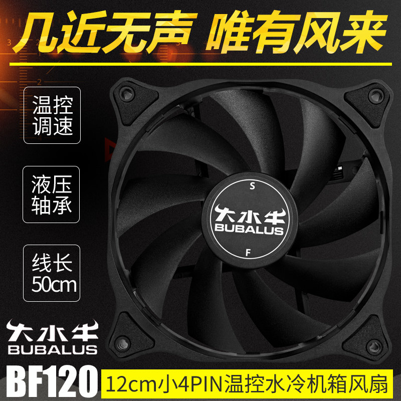 大水牛BF120黑色静音机箱风扇水冷散热器通用PWM温控12cm小4PIN针