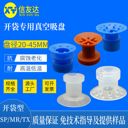 开袋吸盘TX/MR/SP-27 塑料薄膜袋茶叶袋自封袋PE袋 工业真空吸盘