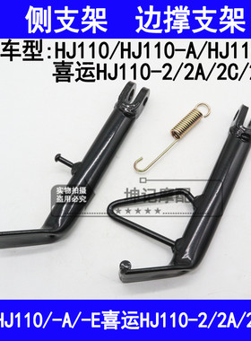 适用豪爵喜运HJ110-A/E/2/2A/2C/2D弯梁摩托车侧支架边撑停车站架