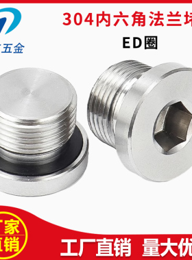 304不锈钢内六角法兰面堵头密封油塞螺丝ED圈1分2分3分4分6分1寸
