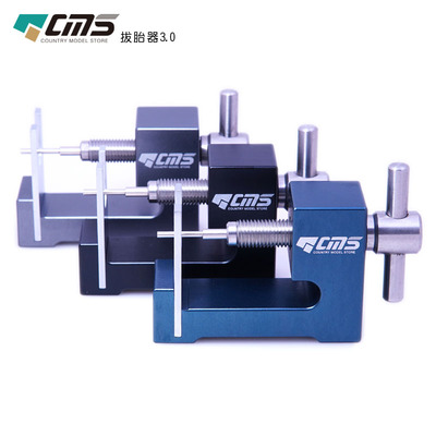 CMS品牌 田宫四驱车工具 拔胎器  拆轮器 拔轮器 3.0版本