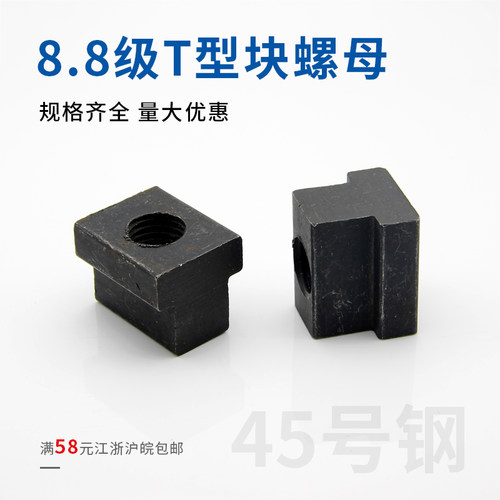 T型螺母T型螺帽T型块M8M10M12M14M16M18M20-M30T形压板螺母 8.8级