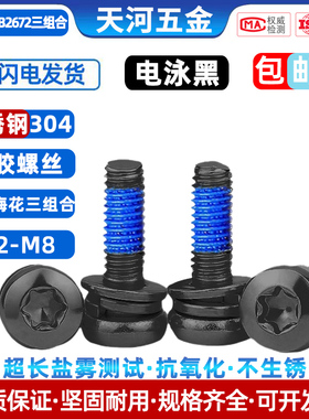 304不锈钢电泳黑色内梅花圆头三组合平弹垫点胶防松涂胶螺钉M2-M5