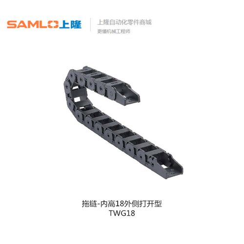上隆机床尼龙拖链TWG18-C25-R38/48/75-20 40 80内高18外侧打开型